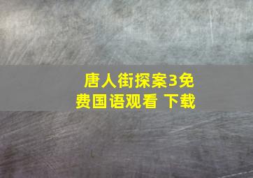 唐人街探案3免费国语观看 下载